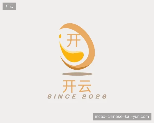 初识开云官方